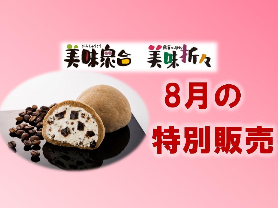 8月の特別販売｜美味衆合・折々