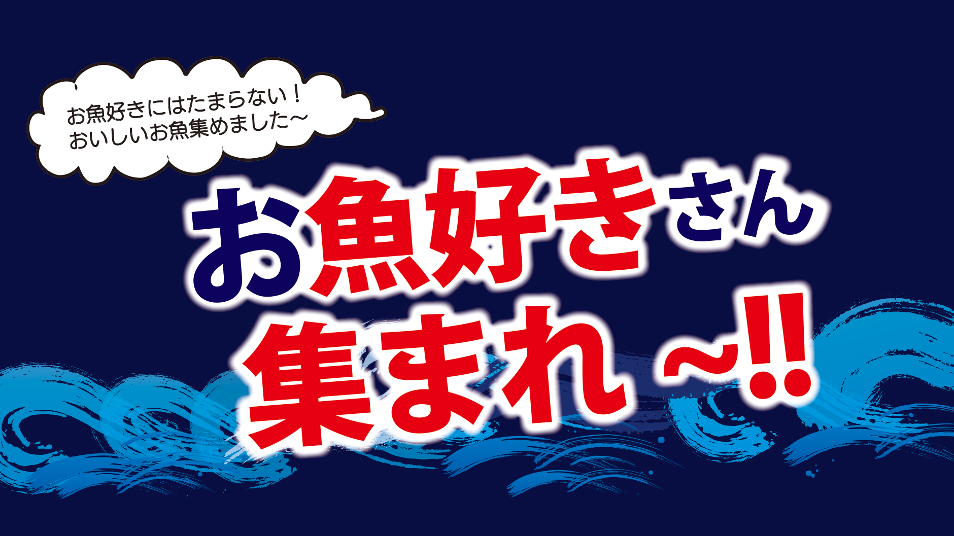 8/20(木)~「お魚好きさん集まれ~！」