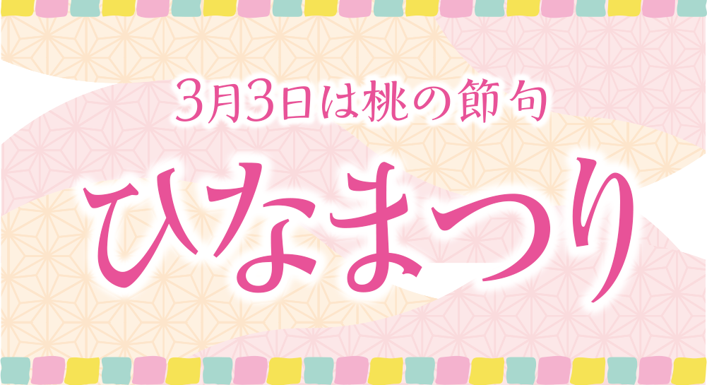 3月3日は「ひなまつり」