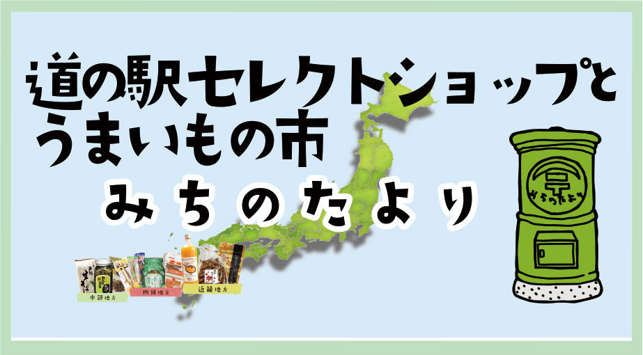 9/4(木)～道の駅 セレクトショップとうまいもの市