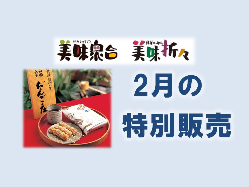 2月の特別販売｜美味衆合・折々