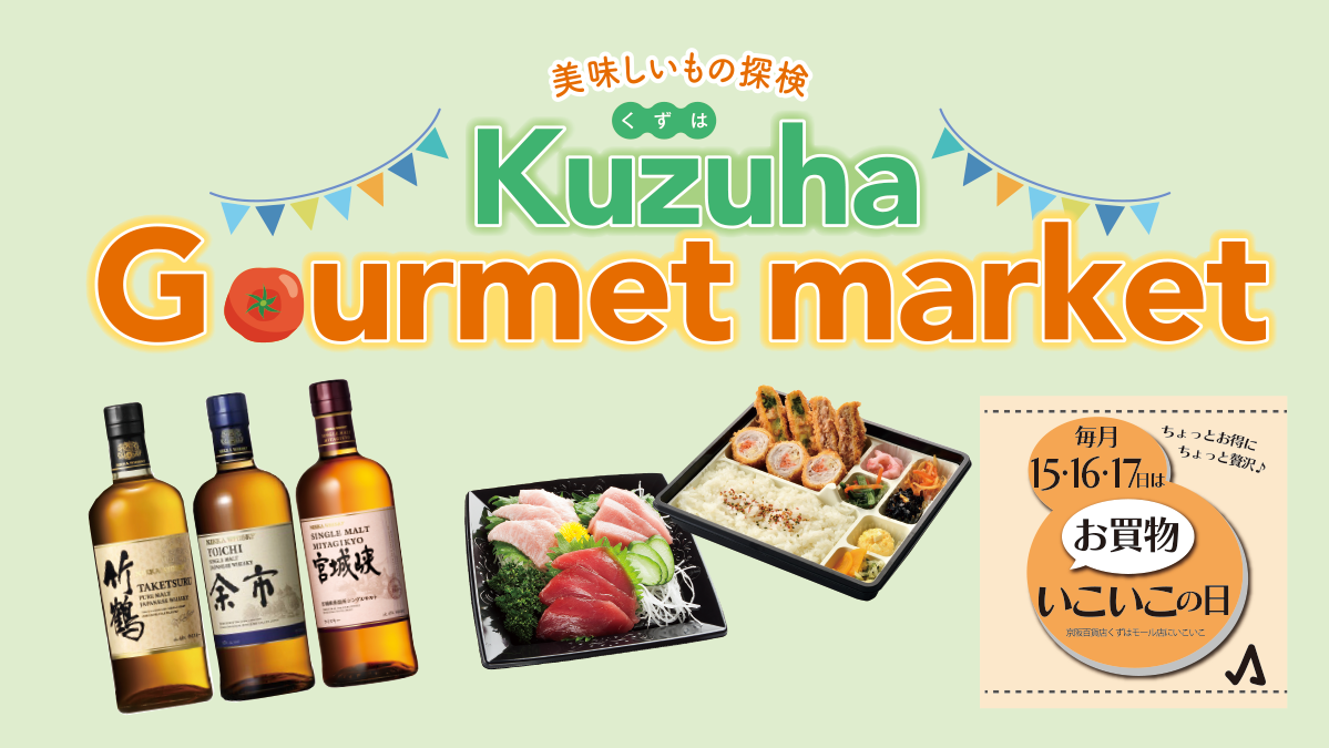 4/9(木)～くずはグルメマーケット＆いこいこの日