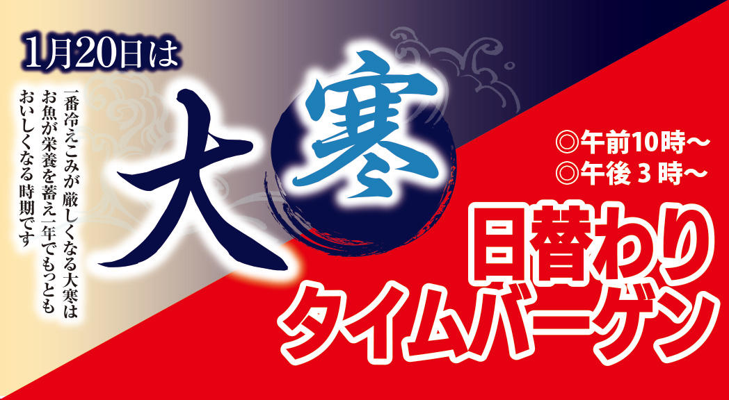 1/20(火)は「大寒（だいかん）」＆日替りタイムバーゲン