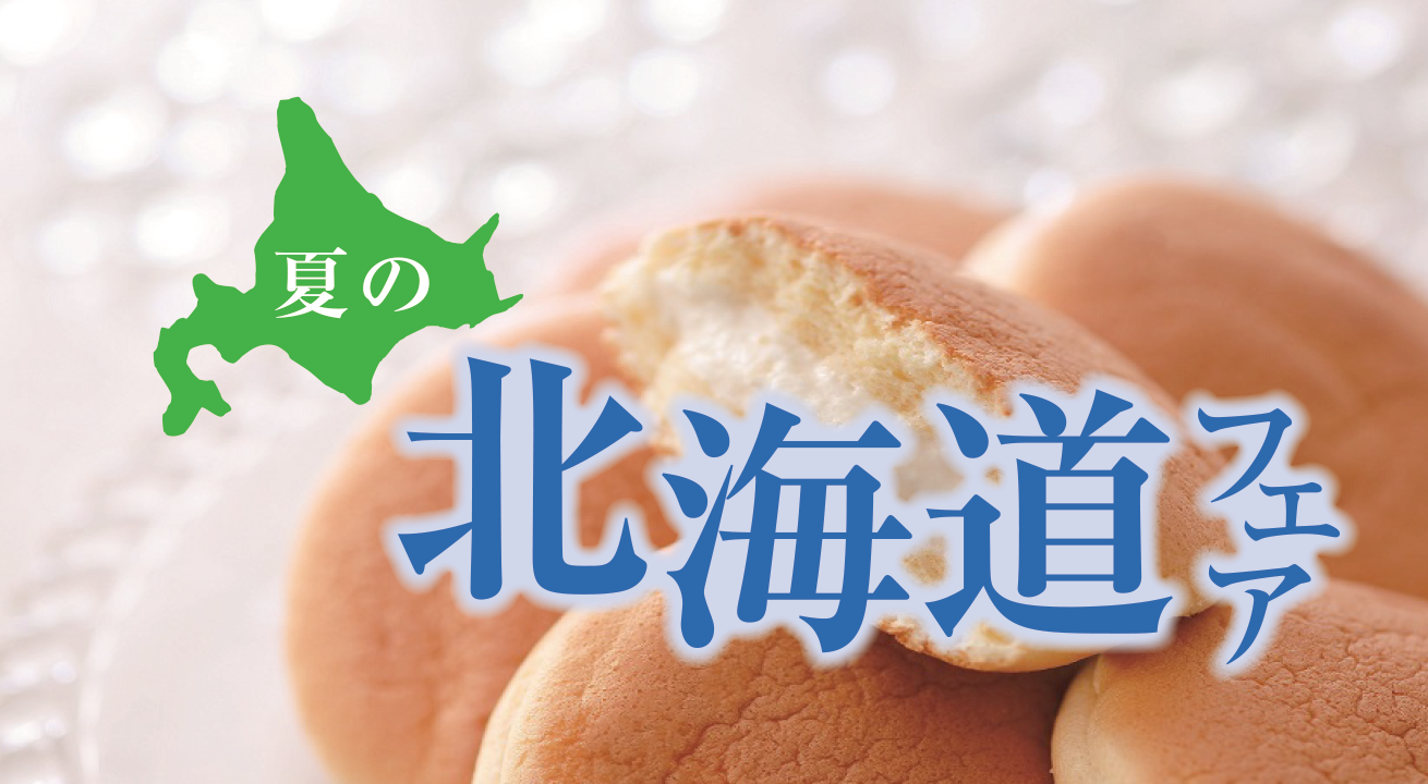 7/10(木)～夏の北海道フェア開催