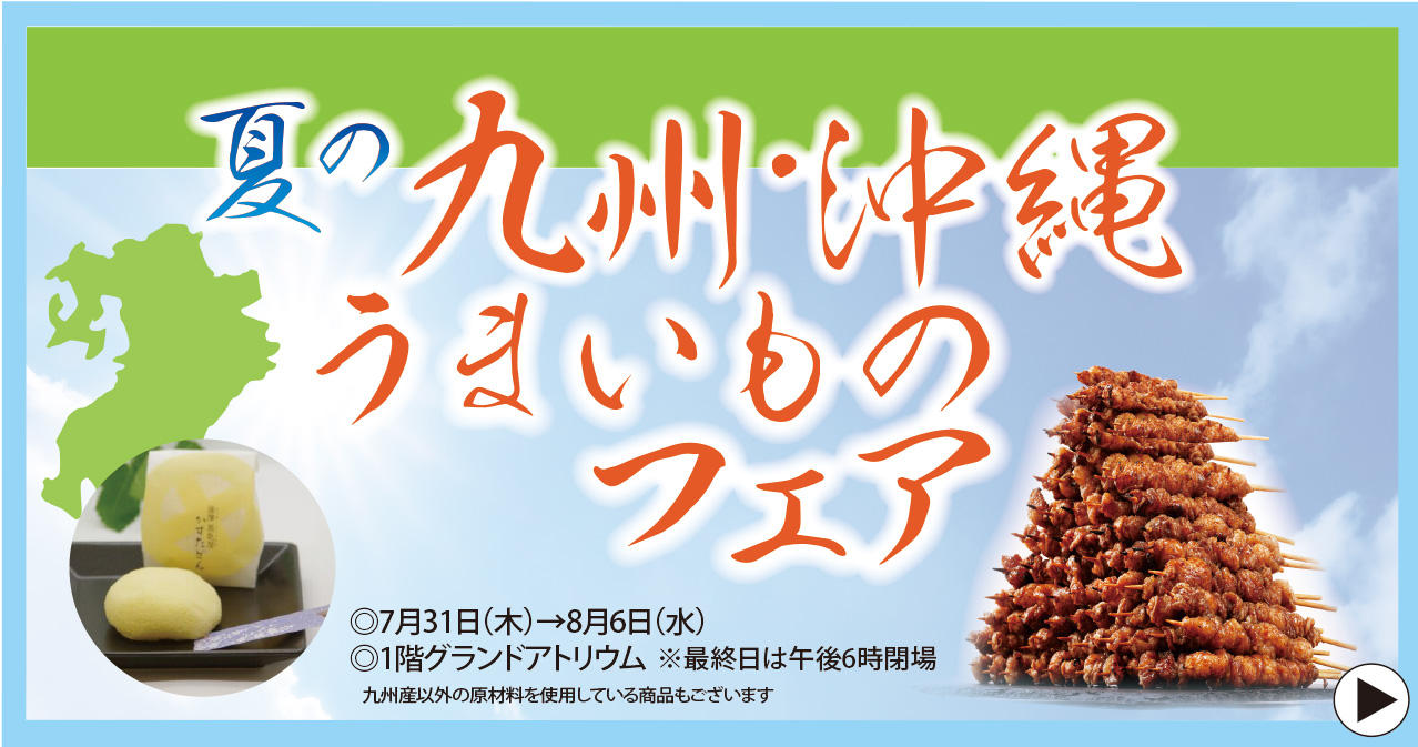 7/31(木)～「夏の九州・沖縄うまいものフェア」開催