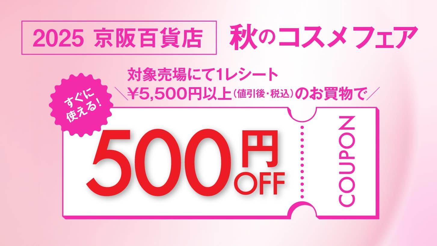 2025京阪百貨店　秋のコスメフェア　500円OFFクーポンプレゼント！