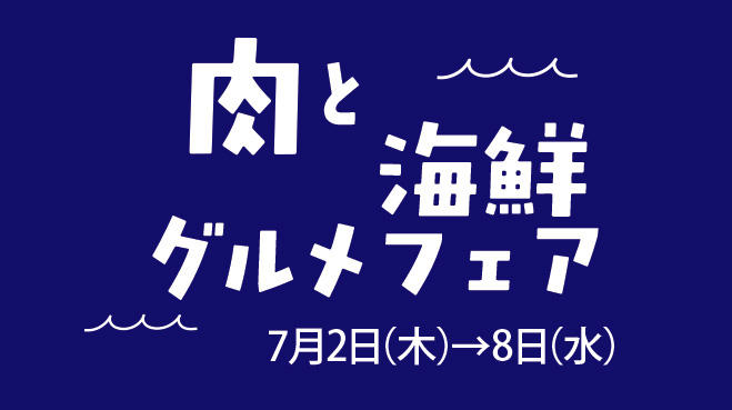 7/2(木)～肉と海鮮グルメフェア