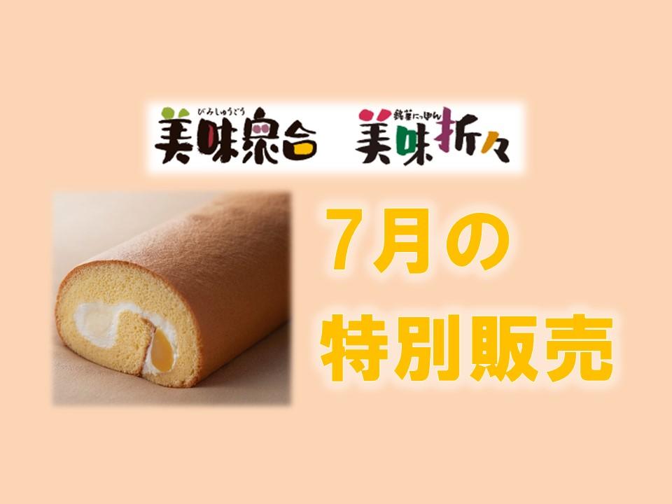7月の特別販売｜美味衆合・折々