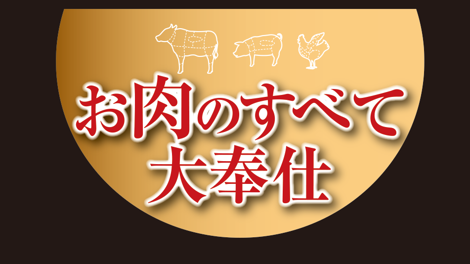 2/12(木)~「お肉のすべて大奉仕」開催
