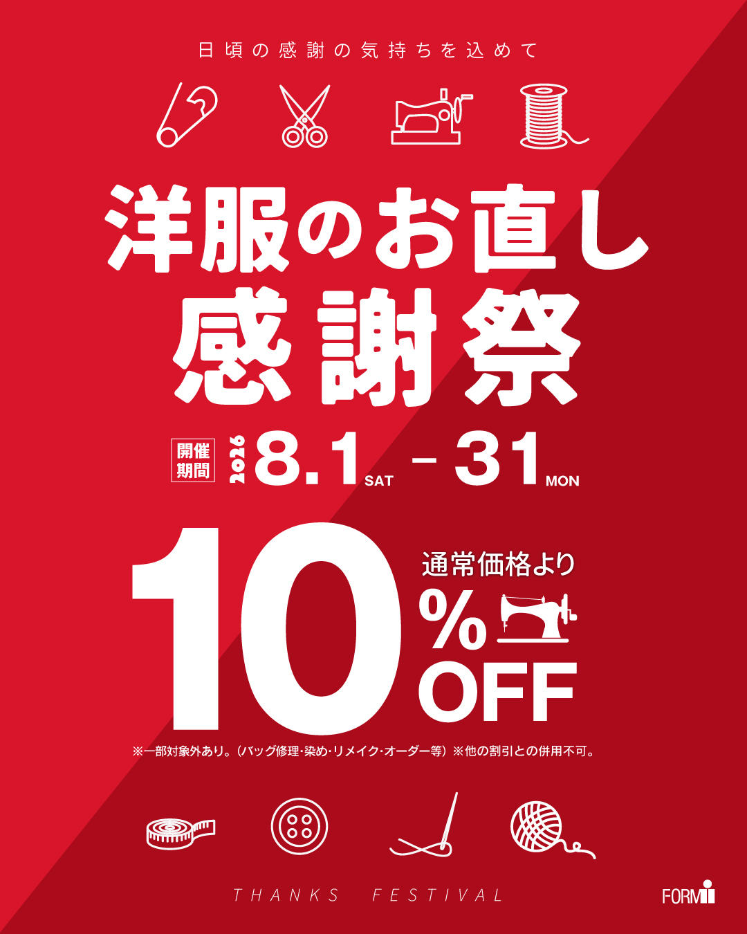 リフォームブティック《洋服のお直し大感謝祭》
