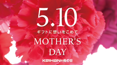 「5.10は Mother's Day 」母の日におすすめギフト
