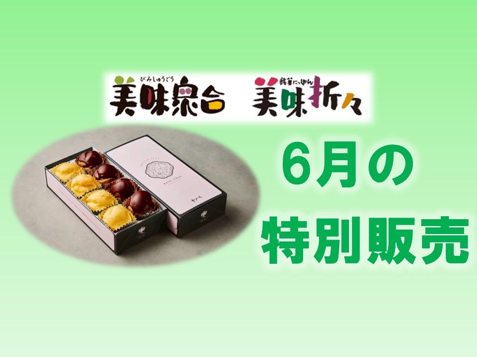 6月の特別販売｜美味衆合・折々