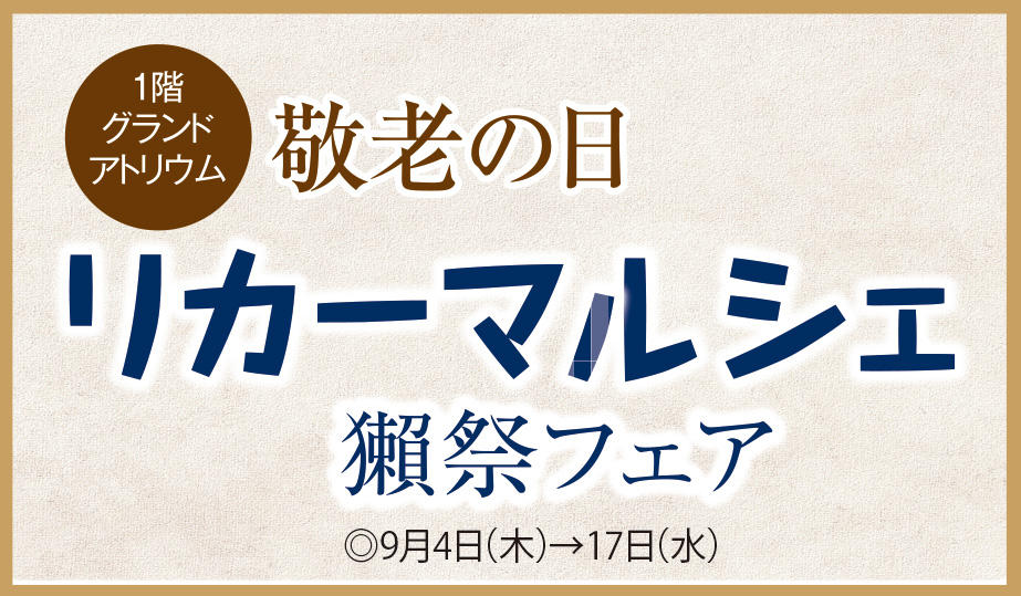 9/4(木)～敬老の日リカーマルシェ