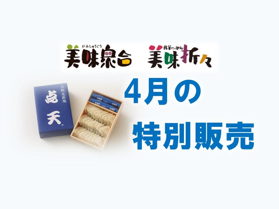 4月の特別販売｜美味衆合・折々