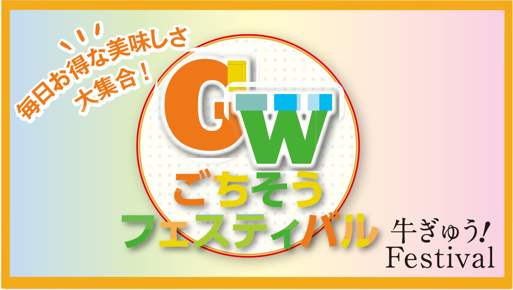 4/25(木)～GWごちそうフェスティバル ‐牛ぎゅう！Festival‐