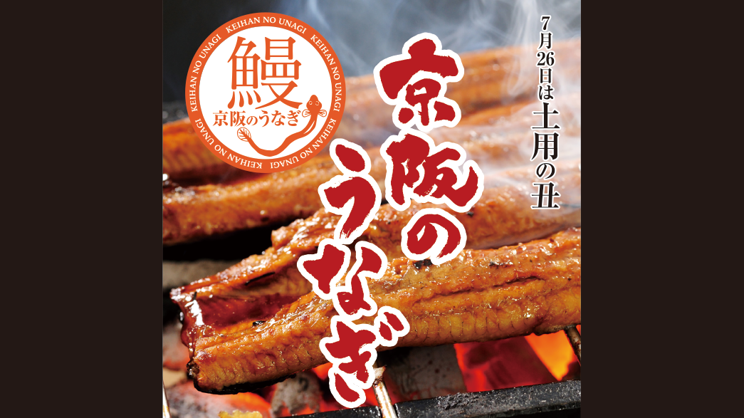 7月26日(日) -土用の丑-
