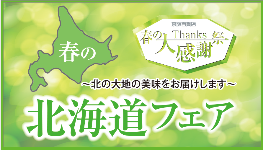 3/19(木)～春の北海道フェア