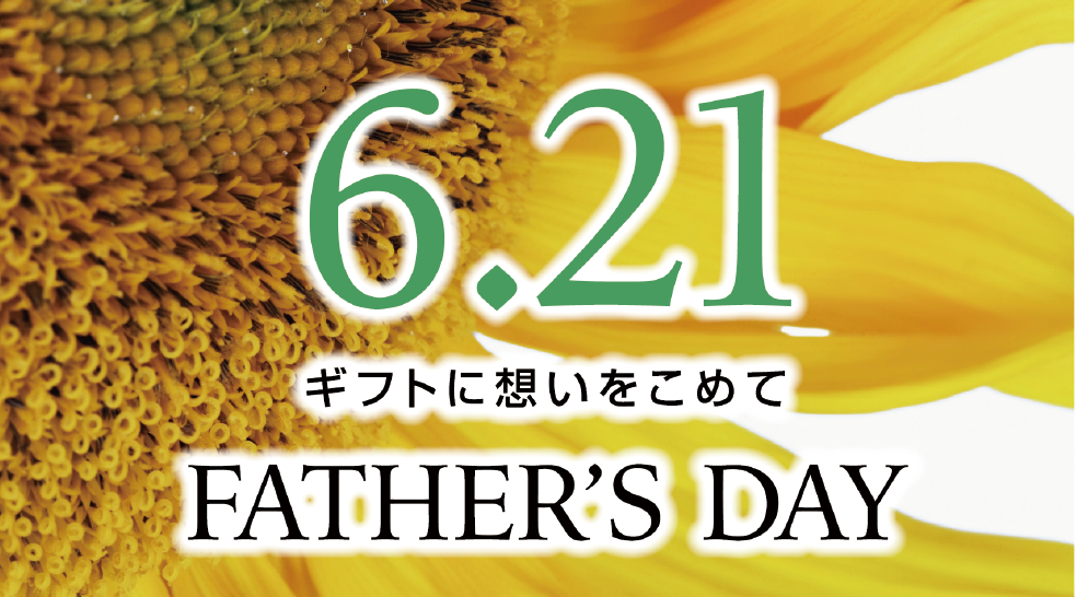 6/18(木)～父の日に感謝を込めて