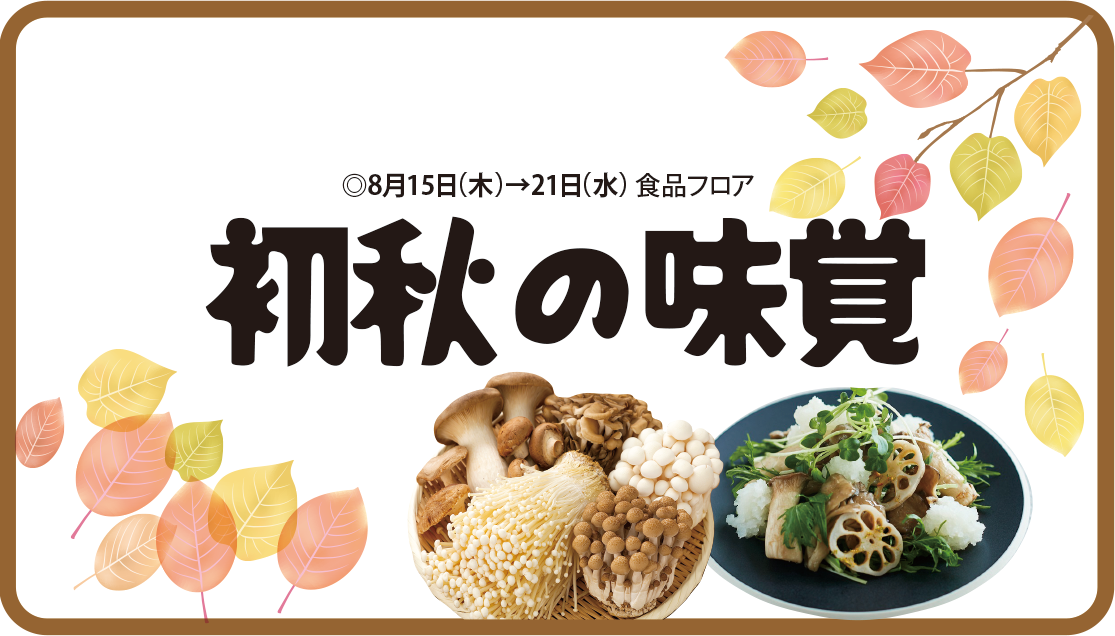 8/15(木)~「初秋の味覚」