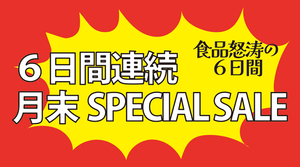 6/25(木)～６日間連続！食品怒涛の月末SPECIAL SALE！