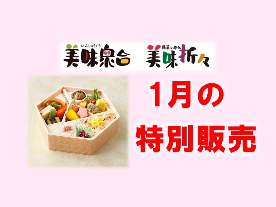 1月の特別販売｜美味衆合・折々