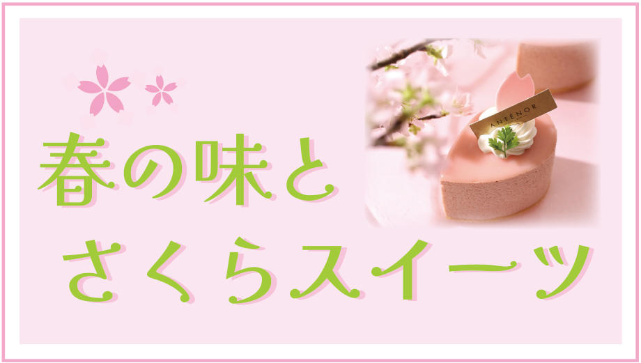 3/5(木)～春の味とさくらスイーツ