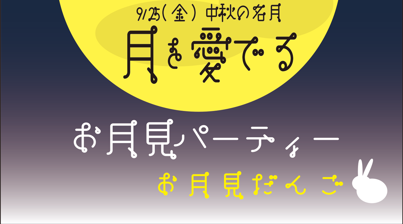 9/25(金)「中秋の名月」お月見パーティーをしよう