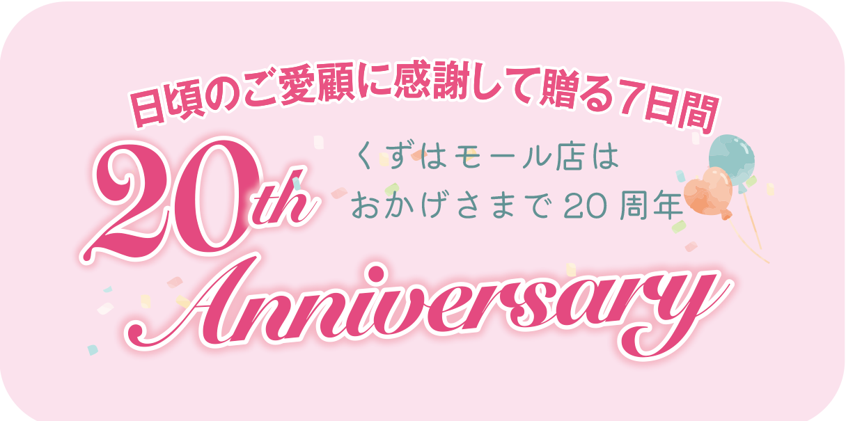 11/20(木)～くずはモール店20周年記念第二弾！アニバーサリーセールと限定販売!