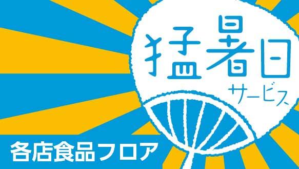 猛暑日サービス～翌日の最高気温が35℃以上となる場合の翌日に実施