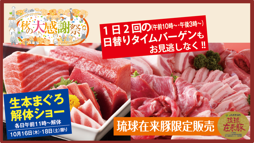 10/16(木)～ 秋の大感謝祭 食品フロアのご案内