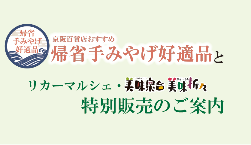 4/23(木)～おすすめ帰省手みやげ好適品と特別販売