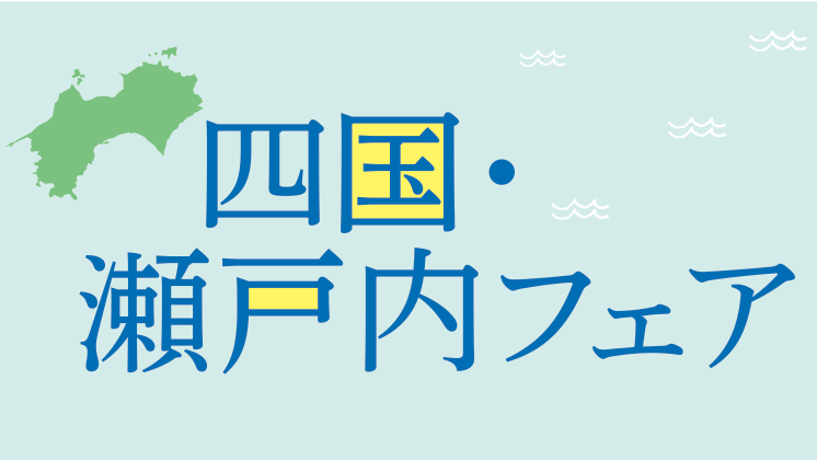 4/2(木)～「四国・瀬戸内フェア」開催