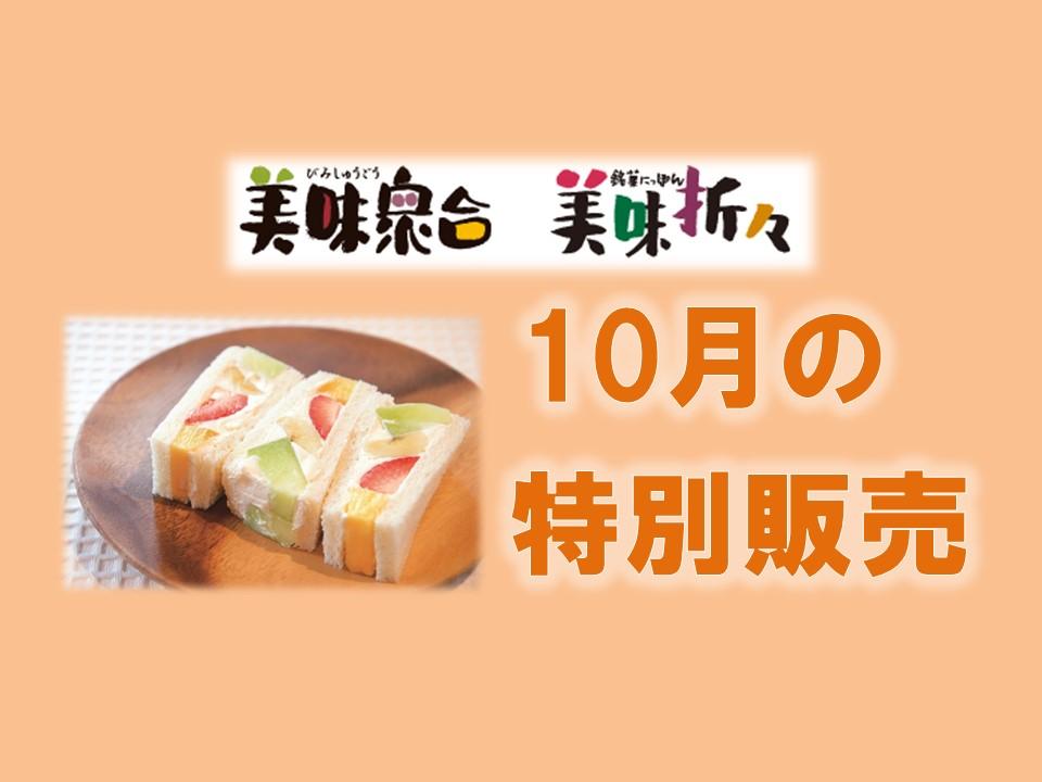 10月の特別販売｜美味衆合・折々