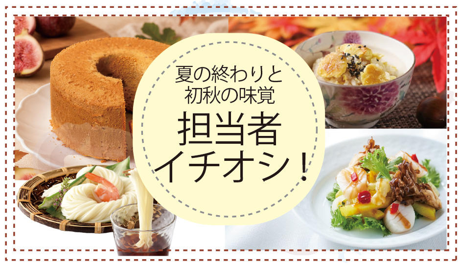 9/3(木)～夏の終わりと初秋の味覚【担当者イチオシ！】