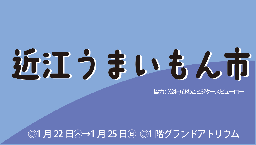 1/22(木)～「近江うまいもん市」開催
