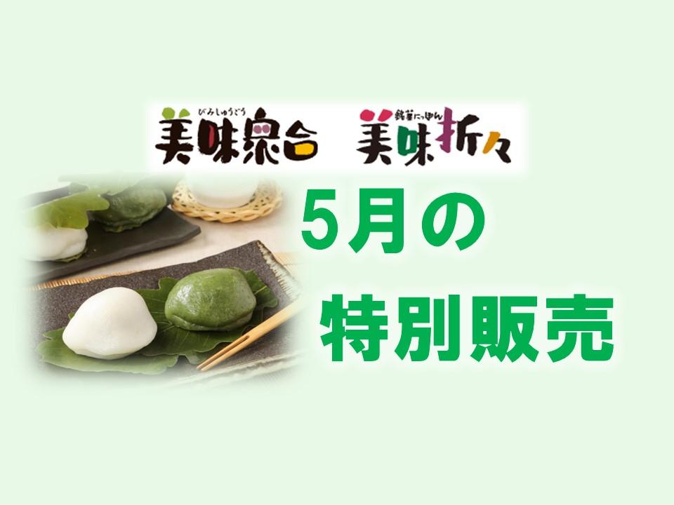 5月の特別販売｜美味衆合・折々
