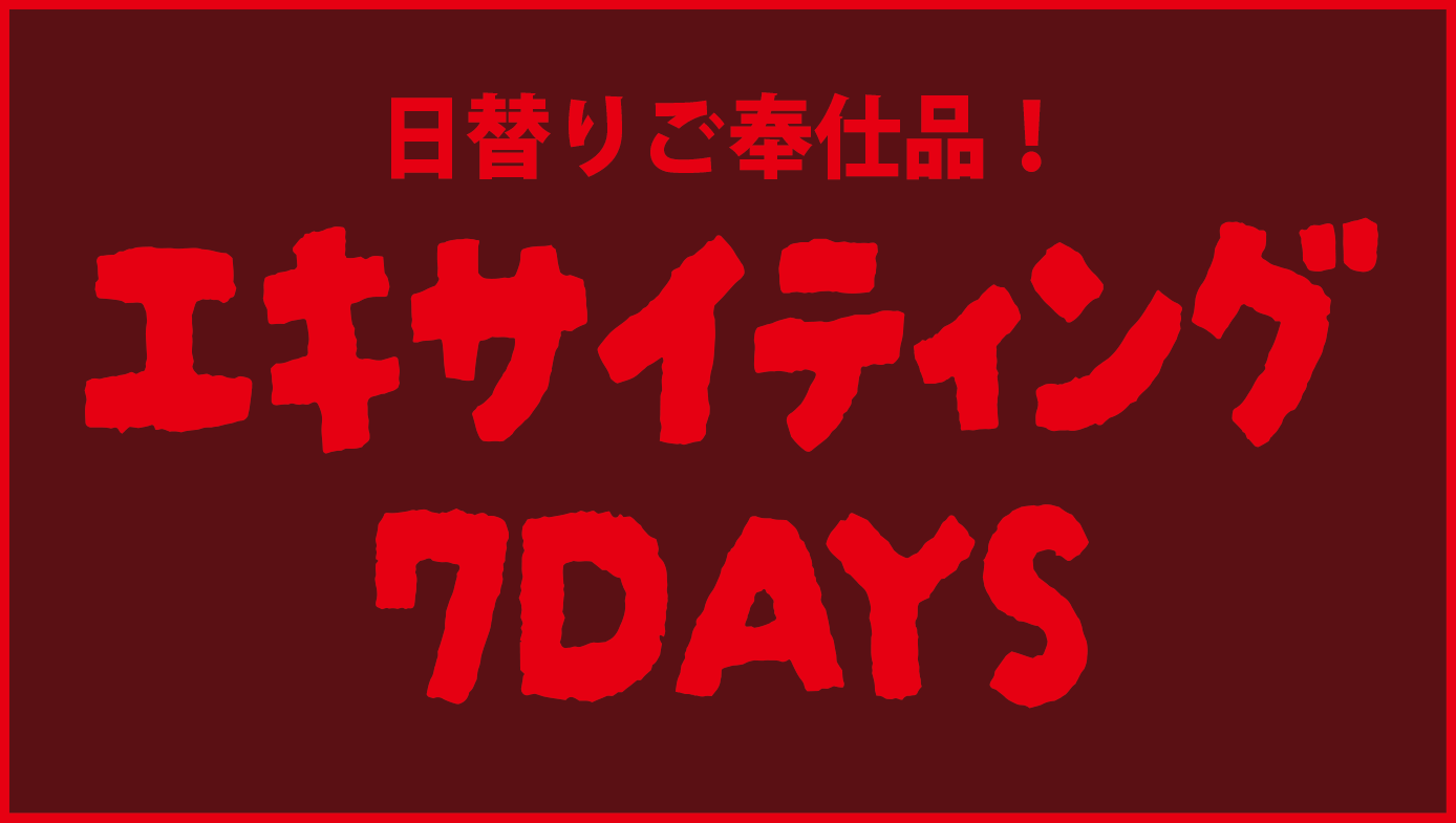 9/24(木)～エキサイティング7DAYS！日替りご奉仕品