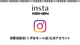 京阪百貨店（くずはモール店）インスタグラム公式アカウントはこちらから