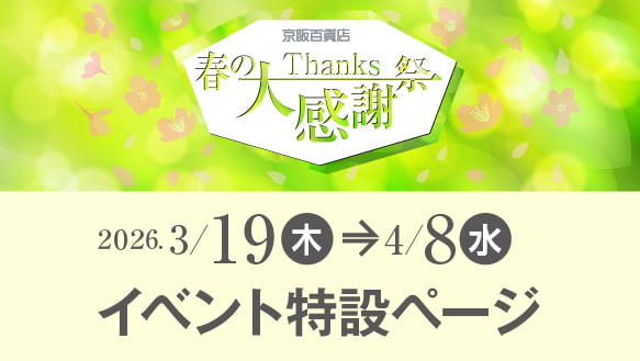 【春の大感謝祭】イベント特設ページ