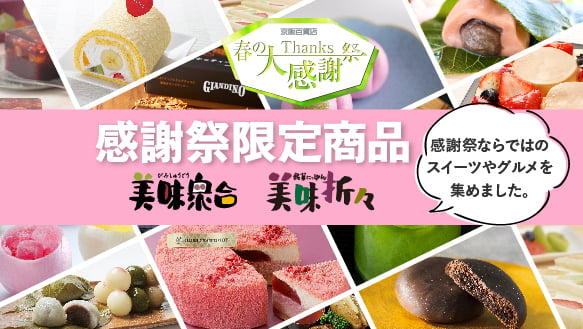春の大感謝祭　限定商品