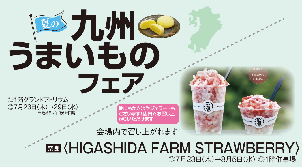 7/23(木)～「夏の九州うまいものフェア」＆ HIGASHIDA FARM STRAWBERRY