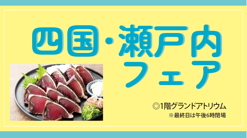 8/20(木)～「四国・瀬戸内フェア」開催
