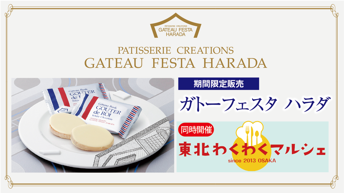 2/19(木)～ガトーフェスタ ハラダ期間限定販売と東北わくわくマルシェ開催