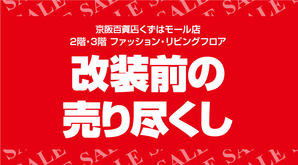 くずはモール店 京阪百貨店 くずはモール店 京阪百貨店