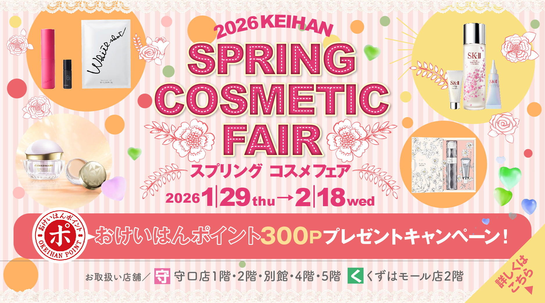 スプリングコスメフェア〈WEBカタログ〉