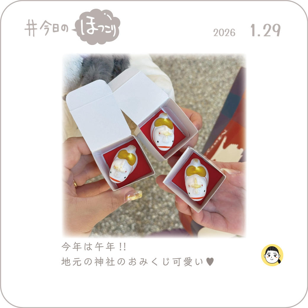 2026年1月29日のほっこり