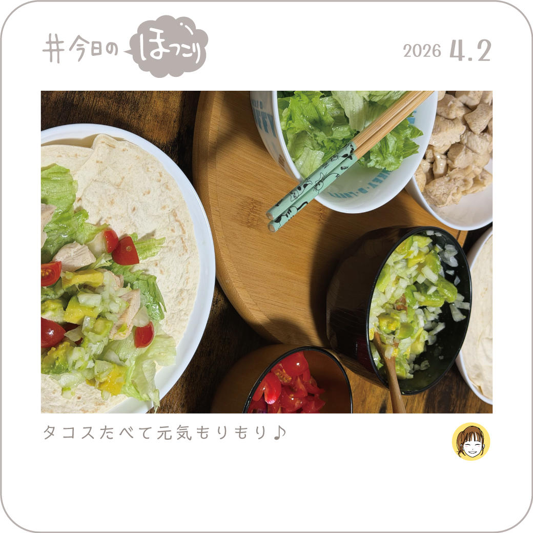 2026年4月2日のほっこり