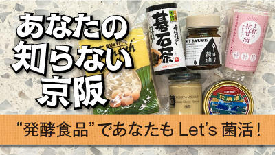 ちょっとおもしろい“発酵食品”であなたもLet's菌活！