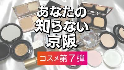 【2022秋】極上の美肌作りにおすすめ８選<br> 最新「ベースメイク」を大公開！