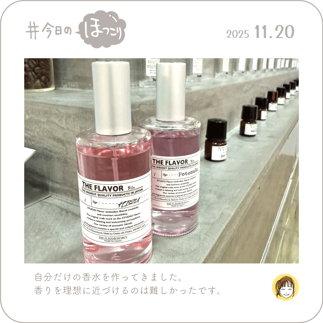 2025年11月20日のほっこり